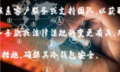 冷钱包被冻结通常提示用户有关以下几方面的信