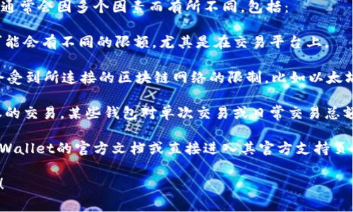 关于tpWallet可存储或转账的最大金额，通常会因多个因素而有所不同，包括：

1. **用户账户类型**：不同级别的用户可能会有不同的限额，尤其是在交易平台上。
  
2. **区块链网络政策**：tpWallet可能会受到所连接的区块链网络的限制，比如以太坊、比特币等各自的转账限额。

3. **安全验证**：为了防止欺诈或未授权的交易，某些钱包对单次交易或日常交易总额设定了安全限额。

如果您想要获得具体的数字，建议参考tpWallet的官方文档或直接进入其官方支持页面，不同钱包可能会有不同的规定和政策。

如果有进一步的具体问题，随时可以问我！