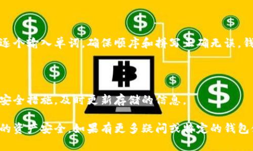 钱包助记词一般是由一组随机生成的单词组成，用于帮助用户安全地备份和恢复他们的加密货币钱包。常见的助记词系统是BIP39标准，其通常包括12、15、18、21或24个单词，以便于记忆和输入。

以下是填写钱包助记词的一般格式和步骤：

### 1. 助记词的数量

首先，确定您所使用的钱包支持的助记词数量。大多数情况下，推荐使用12个或24个单词。选择的数量将会影响您的钱包安全性；数量越多，安全性越高，但同时也更难以记忆。

### 2. 选择合适的词汇

助记词中的每个单词应该从特定的词表中选择。通常，钱包应用会根据BIP39标准提供一个预定义的2048个单词的词汇表。在创建钱包时，系统会自动生成该词汇表中的单词。

### 3. 单词的顺序

每个单词在助记词中的顺序是至关重要的。请务必按照应用程序提供的顺序逐个输入。顺序错误将导致钱包无法恢复。

### 4. 大小写和拼写

一般来说，助记词中的单词不区分大小写，但确保每个单词的拼写准确是非常重要的。拼写错误会让您无法恢复钱包。

### 5. 书写与存储

将助记词妥善书写并存储在安全的地方，不要将其保存在互联网上或电子设备中，以防黑客攻击。您可以将其写在纸上，并放在一个安全的地方，或者使用安全的加密存储设备进行保存。

### 6. 安全性提示

在输入助记词时，确保周围没有人可以看到您的屏幕。避免在公共场合输入，还要防止键盘记录器等恶意软件的干扰。确保您的计算机和移动设备上安全性措施到位，使用反病毒软件和防火墙等保护工具。

### 7. 助记词的恢复

如果您需要恢复钱包，只需在新设备或应用中输入您的助记词。按照提供的步骤逐个输入单词，确保顺序和拼写正确无误。钱包会根据助记词重新生成与之关联的私钥。

### 8. 定期检查和更新

定期检查您的助记词存储地点，确保其安全无虞。如果您的助记词变更或有新的安全措施，及时更新存储的信息。

通过以上步骤，您可以确保有效且安全地填写和管理您的钱包助记词，保护自己的资产安全。如果有更多疑问或特定的钱包使用问题，建议参考官方文档或寻求专业支持。