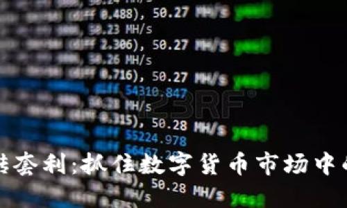 虚拟币搬砖套利：抓住数字货币市场中的黄金机会