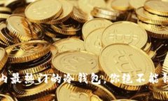2023年国内最热门的冷钱包，你绝不能错过的选择