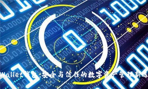 tpWallet钱包：安全与信任的数字资产管理新选择
