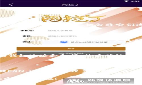 在创建一款新的FSN（Fusion）钱包时，您通常可以使用tpWallet这一平台或应用来完成。接下来，我将详细说明如何在tpWallet中创建FSN钱包的步骤。请注意，由于技术更新，具体操作可能会略有不同，但总体流程基本相似。

步骤一：下载和安装tpWallet

首先，您需要从官方网站或应用商店下载tpWallet应用。如果您是安卓用户，可以在Google Play Store中搜索“tpWallet”；如果您是iOS用户，可以在App Store中找到它。下载并安装完成后，打开应用程序。

步骤二：注册或登录账户

打开tpWallet后，您会看到一个欢迎页面，提示您创建新账户或登录已有账户。如果您是第一次使用，可以选择“创建账户”。在输入您的电子邮件地址、设置密码并同意使用条款后，您将收到一封确认邮件。在确认邮件中点击验证链接后，返回tpWallet，您就可以登录了。

步骤三：选择创建新钱包

登录后，您将进入tpWallet的主界面，您可以看到多个选项。在这里，选择“创建新钱包”选项。系统会提示您选择钱包类型，这里选择“FSN钱包”。

步骤四：备份和保存私钥

创建钱包的过程中，您将收到一个私钥和助记词。这是您钱包的钥匙，妥善保管至关重要。请务必将这些信息写下来并保存在安全的地方。切勿将它们透露给任何人，因为这可能导致您的资产被盗。

步骤五：完成设置并使用钱包

在确认您已妥善保存私钥和助记词后，继续按照tpWallet的提示完成其他设置。这可能包括设置二次密码、开启生物识别等功能以增强安全性。完成后，您将可以看到您的FSN钱包地址，您可以用它来接收、存储和管理您的FSN资产。

步骤六：交易与管理FSN资产

现在您已经成功创建了FSN钱包，您可以在tpWallet中管理您的FSN资产。当您需要发送或接收FSN时，可以输入对方的钱包地址和金额，然后确认交易。在此过程中，tpWallet会提供相关的手续费信息，确保您了解交易的全部细节。

小结

创建FSN钱包的过程其实相对简单，关键在于保管好私钥与助记词，确保您的资产安全。通过tpWallet，您不仅可以存储FSN，还可以管理多个数字资产，实现方便的多钱包管理。同时，建议定期更新密码，增强安全性，确保您所有的数字资产都能安全无虞。 

以上就是在tpWallet中创建FSN钱包的完整步骤，简单易懂且安全可靠。希望这能为您提供帮助，让您顺利开始您的加密货币之旅！
