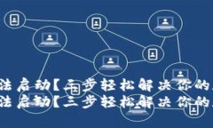 冷钱包手机无法启动？三步轻松解决你的数字资