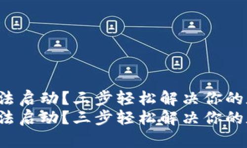 冷钱包手机无法启动？三步轻松解决你的数字资产烦恼！
冷钱包手机无法启动？三步轻松解决你的数字资产烦恼！