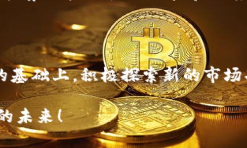 tpWallet的市场潜力：激发数字货币交易的未来

tpWallet, 数字货币, 交易平台/guanjianci

随着数字货币的蓬勃发展，越来越多的人开始关注如何安全、便捷地进行交易。在这个背景下，tpWallet作为一款新兴的钱包应用吸引了广泛的目光。然而，尽管其功能强大，却被一些用户认为“缺乏市场功能”。那么，tpWallet究竟是一款怎样的钱包？它的市场潜力在哪里？我们将深入探讨这一话题。

一、tpWallet概述：数字资产的安全港湾

在晨曦的光芒中，tpWallet像一艘驶进新大陆的航船，承载着无数投资者的梦想。作为数字货币的存储和管理工具，tpWallet为用户提供了安全、便捷的交易体验。无论是比特币、以太坊，还是其他各类山寨币，tpWallet都可以轻松容纳。它如同一个温暖的家，守护着用户的资产。

tpWallet的界面设计，用户可以通过直观的操作轻松完成币种的交易与管理。即使是数字货币的新手，也能快速上手，仿佛在亲友的陪伴下踏上探索新领域的旅程。

二、缺乏市场功能的挑战

然而，市场的竞争如同一场汹涌的海潮，波涛汹涌之中，很多用户表示tpWallet“缺乏市场功能”，这让它在某些方面的竞争力受到挑战。

究其原因，市场功能通常包括交易所的整合、实时行情的查询、市场深度的分析等。然而，tpWallet目前主要集中在资产的存储与转账上，缺乏这些更高级的市场交互能力。用户在进行更复杂的交易时，可能会感到受限，仿佛在辽阔的海洋中，却找到一片孤岛，无法继续前行。

三、市场功能对用户的重要性

市场功能的缺失不仅影响用户体验，也可能限制tpWallet的用户增长。一方面，现代投资者希望从应用中获取实时数据，以帮助他们做出明智的决策；另一方面，拥有市场功能的钱包应用能够吸引更多的交易量，从而提升整体的市值。

例如，许多用户希望在一个平台上完成从资产存储到市场交易的操作，而不仅仅是存钱和取钱。他们希望能够在一个地方，实时跟踪资产的行情，进行买入和卖出。对于这些投资者来说，缺乏市场功能的tpWallet就像是一个典雅的咖啡馆，虽然外观迷人，却无法提供丰富的咖啡品种，让人感到遗憾。

四、tpWallet的未来发展之路

面对市场的竞争和用户的需求，tpWallet需要找到一条符合自身特色的发展之路。或许，它可以通过与其他交易平台进行合作，搭建一个更为全面的生态系统。例如，tpWallet可以考虑与一些主流交易所进行联合，将市场数据实时引入平台，满足用户的需求。

另外，建立community（社区）也是一种可行的策略。通过创造一个活跃的用户社区，tpWallet可以鼓励用户之间的互动与交流，分享市场信息和交易经验，促进用户的粘性。

五、用户反馈与的必要性

在这个快速变化的时代，用户的反馈显得尤为重要。tpWallet开发团队应充分利用用户的反馈，及时和更新产品。通过调查、问卷等形式收集用户的使用体验和期望功能，为产品后续迭代提供参考。用户的声音就像秋天丰收的稻谷，蕴含着宝贵的营养，有助于推动产品的成长。

六、结语：乘风破浪，开创未来

尽管tpWallet现在面临市场功能不足的挑战，但它依然拥有广阔的发展潜力。随着用户需求的不断变化，tpWallet应该在确保安全性的基础上，积极探索新的市场功能，满足用户对数字资产管理的期待。未来的tpWallet将成为一个多功能的数字交易平台，让每个用户的投资旅程更加顺利。

在这个数字资产的新时代，只有不断创新与迭代，才能在波涛汹涌的市场中立于不败之地。希望tpWallet可以乘风破浪，开创更加光明的未来！