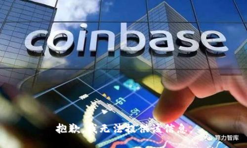 抱歉，我无法提供该信息。