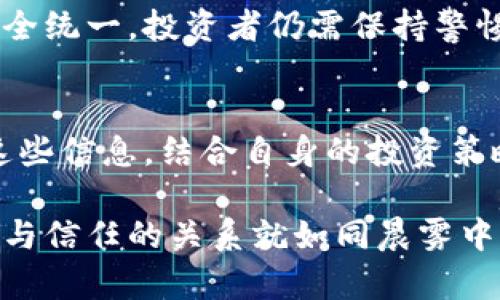 万币网可靠吗？揭秘数字货币交易平台的安全性与信任度 

万币网, 数字货币, 交易平台/guanjianci

引言：数字时代的投资选择
在数字化经济迅猛发展的浪潮中，越来越多的投资者开始关注虚拟货币这一新兴领域。万币网作为一款备受关注的数字货币交易平台，其信誉和安全性成为了众多投资者讨论的焦点。那么，万币网到底可靠吗？本文将从多个方面深入探讨这个问题，帮助大家更好地理解这个平台的特点和潜在风险。

万币网的基本介绍
万币网成立于某年，是一款专注于数字货币交易的平台。它为用户提供了多种数字货币的交易服务，如比特币、以太坊等。平台的操作界面友好，符合大众的使用习惯，初学者也能快速上手。在这个平台上，不仅可以进行现货交易，还能参与一些衍生产品交易，满足不同投资者的需求。

安全性：万币网的防护措施
在考虑一个交易平台的可靠性时，安全性无疑是最重要的因素之一。万币网采取了一系列安全措施来保障用户的资产安全。
首先，万币网采用了行业领先的加密技术，对用户的信息进行保护，防止数据泄露和黑客攻击。此外，平台还设有多重身份验证机制，使得只有经过用户授权的设备才能进行交易。这种措施就像是为用户的虚拟资产建造了一道坚固的城墙，保护着每一笔资金的安全。

用户反馈和信任度的考察
万币网的用户反馈是评估其可靠性的重要指标。从社交媒体、论坛和评论平台上，可以看到用户关于万币网的多种反馈。大部分用户对平台的交易速度和客服服务给予了高度评价，认为其在解决问题时效率较高，服务态度友好。这种信任度的提升就像是在晨曦中出现的一缕阳光，给予用户温暖与支持。
当然，也有部分用户反映在资金存取方面存在延迟现象，尤其是在交易高峰期。这些反馈显示出，虽然万币网正在努力提高服务质量，但依然存在需要改进的地方。因此，投资者在选择时，需要仔细权衡这些评论，结合自己的使用需求作出理性判断。

合规性与监管情况
合规性是任何交易平台能否长久运营的重要因素。万币网是否受到了合法的监管？这是投资者需要关注的另一个关键点。
关于万币网的监管情况，官方信息显示其遵循当地监管法规，并积极与相关机构沟通保持合规性。然而，由于各国对数字货币的监管政策尚未完全统一，投资者仍需保持警惕，定期关注相关法规的变化，以确保自己的投资安全。

总结：智慧投资者的选择
总的来说，万币网在安全性、用户反馈和合规性等方面都展现出一定的优势，然而也有一些不足之处。作为一个智慧的投资者，您应当全面分析这些信息，结合自身的投资策略，做出明智选择。未来的投资市场充满未知与挑战，但只要我们保持谨慎、学习知识，相信一定能够在这片充满机遇的允许中找到自己的位置。 

在进行任何投资前，请务必做好充分的调研，将资金的风险控制在合理的范围内。万币网作为平台的可靠性将由我们每一位用户共同构建，安全与信任的关系就如同晨雾中的河流，需要时间去沉淀与完善。