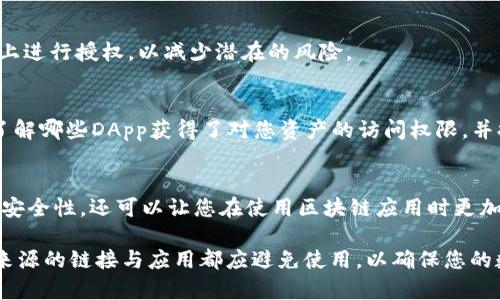 在区块链和加密货币的世界中，授权管理是保护资产安全的重要部分。尤其是在使用去中心化应用（DApp）时，可能需要授权某个钱包与链上的某些合约进行交互。若您希望取消在TPWallet或币安链上的某项授权，可以按照下面的步骤进行操作。

1. 理解授权的概念
在区块链领域，授权（Authorization）通常是指您允许某个智能合约或DApp访问和管理您钱包中的某些资产。这种授权通常是为了方便交易或执行合约的功能，但也存在风险，一旦授权，合约可能会随意消耗您的资产。因此，定期检查和取消不必要的授权显得尤为重要。

2. 登录TPWallet
首先，您需要打开TPWallet应用。确保您的TPWallet已经安装并且您已经创建了一个钱包。如果您还没有账户，需要先创建一个并备份好助记词，以防丢失。如果您的钱包已经被创建，直接进入应用，输入密码或使用指纹/面部识别进行登录。

3. 访问授权管理页面
在主界面上，寻找“资产”或“钱包”的选项。进入后，寻找一个与授权相关的标签，比如“授权管理”或“合约授权”。这个部分会列出所有您已经授予权限的合约，您可以清楚地看到这些合约及其状态。

4. 取消授权
在授权管理页面，您将看到一份合约列表。每个合约旁边都会有一个“取消授权”的选项。选择您想要取消的账户，再点击“取消授权”按钮。系统会弹出确认框，提醒您确认操作，点击“确认”后，授权将被取消。

5. 查看取消授权的状态
为了确保操作成功，建议您返回授权管理页面，确保相关合约的状态已经变更为“未授权”。有时候，交易需要一定的时间才能在区块链上被确认，因此请耐心等待，如果操作失败，可以多试几次或检查钱包的网络连接状态。

6. 注意安全
取消授权后，确保您的钱包安全。定期检查您的资产，确保没有异常的交易发生。而且，尽量避免在不信任的DApp上进行授权，以减少潜在的风险。

7. 其他建议
除了手动管理授权外，您也可以使用一些专门的工具或平台来监控和管理权限。这类工具可以帮助您更全面地了解哪些DApp获得了对您资产的访问权限，并提供便捷的取消授权服务。

总结
在现代数字资产管理中，授权操作是不可避免的一部分。掌握如何轻松地在TPWallet上取消授权，不仅可以提升安全性，还可以让您在使用区块链应用时更加安心。随着去中心化经济的发展，学会保护自己的资产也是我们每个参与者的责任。

以上内容基本涵盖了在TPWallet及币安链上取消授权的整个过程。记得保持对钱包操作的谨慎，任何来自不明来源的链接与应用都应避免使用，以确保您的数字资产安全。