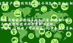 EOS的冷钱包被称为“EOSIO Wallet”，它是一种用于