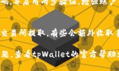 提取tpWallet中的资金通常涉及几个步骤，具体步骤
