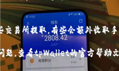 提取tpWallet中的资金通常涉及几个步骤，具体步骤可能会根据您使用的钱包类型、交易所或区块链网络的不同而有所变化。以下是一个通用的指南，帮助您将tpWallet中的资金提取出来。

### 提取tpWallet资金的步骤

1. 确认您的tpWallet状态
在进行任何资金提取之前，首先要确保您的tpWallet处于正常状态。打开钱包，检查账户余额并确认交易记录是否正常。如果您最近进行了交易，确保交易已完全确认，没有任何未处理的交易。

2. 找到提取选项
在tpWallet的界面中，寻找提取或转账的选项。这通常是在“资产”或者“钱包”标签下的一部分。点击进入相关页面后，您应看到一个“提取”或“转帐”按钮。

3. 输入提取信息
在提取页面，您需要输入以下信息：
ul
    listrong提取金额：/strong输入您想要提取的金额。/li
    listrong提取地址：/strong拥有您资金的目标地址，例如您要转到某个交易所或其他钱包的地址。/li
    listrong网络费用：/strong查看并确认提取过程中将会收取的网络费用。这是处理提取请求所需的费用，通常根据区块链网络的拥堵情况而变化。/li
/ul

4. 确认提取信息
在输入所有信息后，仔细检查一下输入的金额和地址是否正确。错误的地址可能导致您的资金永久丢失，因此务必要确保输入无误。验证完毕后，点击“确认”或“提交”按钮。

5. 双重认证（如果适用）
如果您的tpWallet启用了双重认证（2FA），系统会要求您输入与其关联的验证码。这是为了进一步保护您的资金，确保只有您本人能够操作账户。

6. 等待处理
提交完提取请求后，您需要耐心等待。不同的钱包和网络处理速度不同，通常会在几分钟到几个小时内完成。您可以继续在钱包界面查看提取状态，确认交易是否成功。

7. 检查目标钱包或交易所
一旦您在tpWallet中看到提取成功的通知，不妨前往您提取资金的目标钱包或交易所，确认资金是否到账。有时，您也许需要刷新页面才能看到最新的余额。

### 小贴士

1. 了解支持的币种和网络
不同的钱包支持不同的币种和网络。确保您提取的币种和所使用的网络是兼容的，避免因网络不匹配导致的资金丢失。

2. 注意安全性
确保在安全的网络环境中进行提取操作，避免使用公共Wi-Fi进行资金操作。同时，定期更改密码，并启用两步验证，增强账户的安全性。

3. 了解相关费用
每次提取都会涉及网络费用，了解这些费用可以帮助您做出更明智的财务决策。如果您在一些交易所提取，有些会额外收取手续费，记得在操作前了解清楚。

通过以上步骤，您应该能够顺利地将tpWallet中的资金提取出来。如在过程中遇到任何技术问题，查看tpWallet的官方帮助文档或联系客服获取支持将是一个好的选择。希望这些信息对您有所帮助，祝您顺利提取资金！