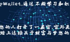 y如何轻松利用tpWallet兑换功能实现财富增值/ytp