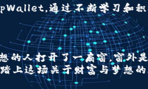 y如何轻松利用tpWallet兑换功能实现财富增值/y
tpWallet, 兑换, 财富增值/guanjianci

引言：掌握财富的钥匙
在这个信息高速传播的时代，掌握一款优秀的数字钱包，不仅是资产管理的需要，更是一种生活方式的体现。tpWallet作为一款以用户体验为核心的数字钱包，其兑换功能更是灵活多变。在这个繁杂的金融世界里，选择tpWallet的兑换功能，就像明媚的阳光透过晨雾，照亮了我们通向财富自由的道路。

tpWallet是什么？
tpWallet不仅仅是一个存放数字资产的地方，更是一个为用户提供无缝体验的综合金融平台。想象一下，在一个如画的乡村，农田与蓝天交相辉映，而你手中则握有一把开启无限可能的大门钥匙。tpWallet的操作界面，让你即使在忙碌的日常生活中也能轻松掌控自己的财富。

为何选择tpWallet的兑换功能？
每当清晨的第一缕阳光洒在大地上，你是否有过这样的感受——世界焕然一新，充满希望和机遇。tpWallet的兑换功能正是每位用户财富增值的最佳选择。它不仅支持多种数字货币之间的即时兑换，还具备高效、安全的特性。
选择tpWallet进行数字资产的兑换，犹如在阳光明媚的海滩上，以轻松的步伐在细沙上留下串串足迹。你可以随时随地，快速完成交易，不再担心复杂的流程和繁琐的手续。

tpWallet兑换功能的优势
在这个竞争激烈的市场中，tpWallet的兑换功能拥有数个独特的优势：
ul
    listrong快速高效：/strongtpWallet的交易速度如同飞奔的野马，确保你在最短的时间内完成兑换，抓住每一个稍纵即逝的机会。/li
    listrong优惠的交易费率：/strongtpWallet提供的低交易费用，如同林间小溪的潺潺流水，让用户在进行资产增值时，减轻了负担，让每笔交易都物超所值。/li
    listrong用户友好的界面：/strongtpWallet的设计如同岁月积淀的老屋，简洁而充满温暖，用户在使用过程中能够享受到流畅的体验，仿佛置身于自然的怀抱。/li
/ul

如何开始使用tpWallet进行兑换？
开始使用tpWallet的兑换功能，犹如在春天播种，期待丰收的那一刻。以下是使用步骤：
ol
    listrong注册账户：/strong访问tpWallet官方网站，填写必要的个人信息，经过简单的身份验证，便可以快速注册一个钱包。/li
    listrong充值数字资产：/strong将你的数字货币充值到tpWallet账户中，像大海般容纳百川，尽情享受海量的数字资产。/li
    listrong选择兑换功能：/strong在首页找到“兑换”选项，选择你想要兑换的资产类型，如同挑选心仪的花朵。/li
    listrong确认交易：/strong输入兑换数量，系统会自动计算费用，确认无误后，点击“立即兑换”，便可轻松完成交易./li
/ol

案例分析：成功故事分享
在金融的海洋中，总有一些璀璨的明星，这些成功的故事便是你我努力的榜样。比如小张，原本只是一个普通的上班族，偶然之间接触到tpWallet。通过不断学习和积极进行数字资产的兑换，他在短短几个月内实现了财富的增长，终于辞去了枯燥的工作，开启了环游世界的梦想。
小张表示：“tpWallet的兑换功能让我能够实时把握市场行情，随时进行资产调整，就像一个航海者随时调整帆的方向，找到最优路径。”

总结：开启财富新时代
随着科技的进步与社会的发展，数字钱包的使用已经成为当今社会不可或缺的一部分。tpWallet的兑换功能，无疑为每一个愿意追逐梦想的人打开了一扇窗，窗外是辽阔的天空和无尽的可能性。
通过tpWallet，您不仅能够实现财富的增值，更能够在这条通向未来的道路上，遇见志同道合的伙伴，共同体验成长的喜悦。让我们一起，踏上这场关于财富与梦想的旅程，实现心中的蓝图吧。