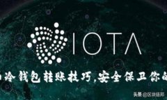 掌握比特币冷钱包转账技巧，安全保卫你的数字