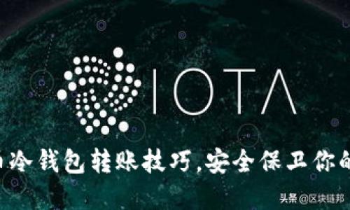 掌握比特币冷钱包转账技巧，安全保卫你的数字资产！