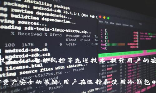 冷钱包（Cold Wallet）是用于存储加密货币的一种设备或软件，它在没有连接互联网的情况下保存数字资产，因此被认为是较为安全的一种存储方式。冷钱包主要用于长期存储，因为它们能有效防止在线黑客攻击。关于“冷钱包是否可以挂网”，这个问题涉及到几个方面，我们可以逐一分析。

冷钱包的基础概念
冷钱包的反义词是热钱包（Hot Wallet），后者是通过互联网连接实现的存储方式，通常用于日常交易。冷钱包可以是硬件设备（如 Ledger、Trezor 等）或者纸质钱包，后者通过生成和保存私钥为用户提供安全的存储解决方案。这些冷钱包从未与网络连接，因此在没有外部攻击的情况下，其安全性极高。

冷钱包的安全性
冷钱包的安全性源于以下几个方面：首先，由于它们不与互联网连接，因此无网络攻击的风险。即使攻击者希望窃取存储的加密货币，也必须实体接触到这个冷钱包。其次，冷钱包通常会使用强大的加密技术来保护用户的私钥和助记词，这样即使冷钱包被获取，攻击者也无法轻易访问用户的资金。

冷钱包如何可能挂网
从理论上讲，冷钱包如果被连接到网络上，就失去了“冷”的性质，转而成为热钱包。虽然有些先进的冷钱包设备提供了一些方便功能，如通过蓝牙与移动设备通信，但它们始终强调仅在必要时连接互联网，并在完成交易后及时断开。 
然而，有些用户可能会出于方便而将冷钱包临时连接网络，进行交易之后再进行断开。这种做法是有风险的，因为只要连接网络，就可能受到网络攻击的威胁。

冷钱包的使用建议
如果你计划使用冷钱包储存加密货币，可以遵循以下建议来确保资产安全：
ul
  listrong尽量减少连接互联网的次数：/strong在进行必要的交易时才连接，完成后立即断开。/li
  listrong使用最新的固件和软件：/strong确保冷钱包的固件和任何相关软件都是最新版本，以防范新出现的安全漏洞。/li
  listrong妥善保存助记词：/strong助记词是恢复钱包的关键，务必要将其妥善保管，避免受到物理损失或被他人窃取。/li
/ul

冷钱包的未来发展
随着区块链技术的不断发展，冷钱包的安全性也在不断提高。未来可能会有更多高科技的冷钱包出现，它们可能会集成生物识别技术、人工智能风控等先进技术，提升用户的安全体验。

结论
冷钱包的设计初衷就是为了提供最高级别的安全保护，因此不建议频繁地将其连接到互联网。保持冷钱包的“冷”性质是确保加密资产安全的关键。用户在选择和使用冷钱包时，应充分考虑安全因素，平衡方便与安全之间的关系，保障自身的数字资产安全。