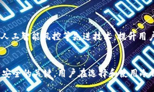 冷钱包（Cold Wallet）是用于存储加密货币的一种设备或软件，它在没有连接互联网的情况下保存数字资产，因此被认为是较为安全的一种存储方式。冷钱包主要用于长期存储，因为它们能有效防止在线黑客攻击。关于“冷钱包是否可以挂网”，这个问题涉及到几个方面，我们可以逐一分析。

冷钱包的基础概念
冷钱包的反义词是热钱包（Hot Wallet），后者是通过互联网连接实现的存储方式，通常用于日常交易。冷钱包可以是硬件设备（如 Ledger、Trezor 等）或者纸质钱包，后者通过生成和保存私钥为用户提供安全的存储解决方案。这些冷钱包从未与网络连接，因此在没有外部攻击的情况下，其安全性极高。

冷钱包的安全性
冷钱包的安全性源于以下几个方面：首先，由于它们不与互联网连接，因此无网络攻击的风险。即使攻击者希望窃取存储的加密货币，也必须实体接触到这个冷钱包。其次，冷钱包通常会使用强大的加密技术来保护用户的私钥和助记词，这样即使冷钱包被获取，攻击者也无法轻易访问用户的资金。

冷钱包如何可能挂网
从理论上讲，冷钱包如果被连接到网络上，就失去了“冷”的性质，转而成为热钱包。虽然有些先进的冷钱包设备提供了一些方便功能，如通过蓝牙与移动设备通信，但它们始终强调仅在必要时连接互联网，并在完成交易后及时断开。 
然而，有些用户可能会出于方便而将冷钱包临时连接网络，进行交易之后再进行断开。这种做法是有风险的，因为只要连接网络，就可能受到网络攻击的威胁。

冷钱包的使用建议
如果你计划使用冷钱包储存加密货币，可以遵循以下建议来确保资产安全：
ul
  listrong尽量减少连接互联网的次数：/strong在进行必要的交易时才连接，完成后立即断开。/li
  listrong使用最新的固件和软件：/strong确保冷钱包的固件和任何相关软件都是最新版本，以防范新出现的安全漏洞。/li
  listrong妥善保存助记词：/strong助记词是恢复钱包的关键，务必要将其妥善保管，避免受到物理损失或被他人窃取。/li
/ul

冷钱包的未来发展
随着区块链技术的不断发展，冷钱包的安全性也在不断提高。未来可能会有更多高科技的冷钱包出现，它们可能会集成生物识别技术、人工智能风控等先进技术，提升用户的安全体验。

结论
冷钱包的设计初衷就是为了提供最高级别的安全保护，因此不建议频繁地将其连接到互联网。保持冷钱包的“冷”性质是确保加密资产安全的关键。用户在选择和使用冷钱包时，应充分考虑安全因素，平衡方便与安全之间的关系，保障自身的数字资产安全。