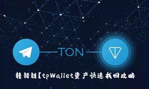 转错链？tpWallet资产快速找回攻略