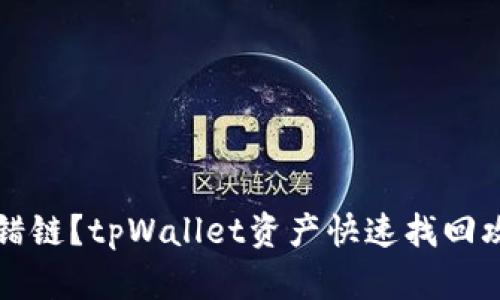 转错链？tpWallet资产快速找回攻略