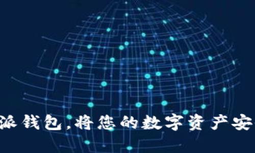 立即下载比特派钱包，将您的数字资产安全掌握在手中！