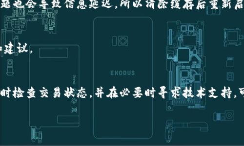 我明白你对tpWallet存在显示“确认中”的问题。这个问题可能与多种因素有关，通常是在进行交易或转账时发生的。下面我将提供一些可能的原因和解决方案，帮助你理解和处理这个问题。

交易区块链的确认机制
当你在tpWallet上发送或接收加密货币时，交易会被广播到区块链网络中。每个节点会对交易进行验证，并将其打包到一个区块中。交易被打包进区块后，节点会将该区块添加到区块链上。这个过程称为确认。
“确认中”显示的原因通常是因为你的交易尚未被网络确认，可能是因为以下几个原因：

网络拥堵
在高峰时期，例如市场波动或特定事件（如新币发行），可能会有大量交易同时进行。区块链网络的每个区块只能处理有限数量的交易，导致交易确认延迟。在这种情况下，建议耐心等待，稍后再查看交易状态。

矿工费用设置
每笔交易需要支付一定的矿工费用（Gas Fee）。如果你设置的矿工费用过低，可能导致矿工优先处理其他费用更高的交易，从而拖延你的交易确认时间。在这种情况下，可以考虑增加矿工费用，以尽快完成交易。

交易状态检查
可以通过区块链浏览器（如Etherscan、Blockchair等）查看你的交易状态。输入你的交易哈希（Transaction Hash），你可以看到你的交易是否已经被处理，当前确认数，以及可能的其他信息。

软件或钱包问题
如果你长时间看到“确认中”，可能是tpWallet软件出现了问题。尝试重启应用程序，或查看是否有可用的更新。有时，钱包中的缓存问题也会导致信息延迟，所以清除缓存后重新启动可能会有所帮助。

使用技术支持
如果经过以上所有尝试后，交易仍未确认，可以考虑联系tpWallet的技术支持团队。他们可能会针对特定情况提供更多的解决方案和建议。

总结
在使用tpWallet进行交易时，“确认中”的状态是比较常见的现象。通过了解区块链的确认机制、关注网络状况、合理设置矿工费用，及时检查交易状态，并在必要时寻求技术支持，可以有效减少此类情况带来的困扰。同时，保持耐心和注意避免在网络拥堵时进行重大交易，将有助于更顺利地完成加密货币的转移。

如果你有其他具体的问题或需要更详细的指导，请提供更多的信息，我很乐意帮助你！