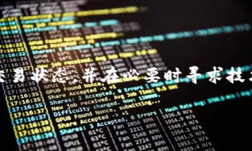 我明白你对tpWallet存在显示“确认中”的问题。这个问题可能与多种因素有关，通常是在进行交易或转账时发生的。下面我将提供一些可能的原因和解决方案，帮助你理解和处理这个问题。

交易区块链的确认机制
当你在tpWallet上发送或接收加密货币时，交易会被广播到区块链网络中。每个节点会对交易进行验证，并将其打包到一个区块中。交易被打包进区块后，节点会将该区块添加到区块链上。这个过程称为确认。
“确认中”显示的原因通常是因为你的交易尚未被网络确认，可能是因为以下几个原因：

网络拥堵
在高峰时期，例如市场波动或特定事件（如新币发行），可能会有大量交易同时进行。区块链网络的每个区块只能处理有限数量的交易，导致交易确认延迟。在这种情况下，建议耐心等待，稍后再查看交易状态。

矿工费用设置
每笔交易需要支付一定的矿工费用（Gas Fee）。如果你设置的矿工费用过低，可能导致矿工优先处理其他费用更高的交易，从而拖延你的交易确认时间。在这种情况下，可以考虑增加矿工费用，以尽快完成交易。

交易状态检查
可以通过区块链浏览器（如Etherscan、Blockchair等）查看你的交易状态。输入你的交易哈希（Transaction Hash），你可以看到你的交易是否已经被处理，当前确认数，以及可能的其他信息。

软件或钱包问题
如果你长时间看到“确认中”，可能是tpWallet软件出现了问题。尝试重启应用程序，或查看是否有可用的更新。有时，钱包中的缓存问题也会导致信息延迟，所以清除缓存后重新启动可能会有所帮助。

使用技术支持
如果经过以上所有尝试后，交易仍未确认，可以考虑联系tpWallet的技术支持团队。他们可能会针对特定情况提供更多的解决方案和建议。

总结
在使用tpWallet进行交易时，“确认中”的状态是比较常见的现象。通过了解区块链的确认机制、关注网络状况、合理设置矿工费用，及时检查交易状态，并在必要时寻求技术支持，可以有效减少此类情况带来的困扰。同时，保持耐心和注意避免在网络拥堵时进行重大交易，将有助于更顺利地完成加密货币的转移。

如果你有其他具体的问题或需要更详细的指导，请提供更多的信息，我很乐意帮助你！