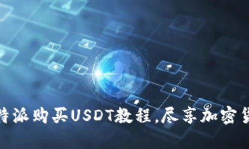 轻松掌握比特派购买USDT教程，尽享加密货币交易乐趣