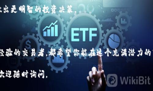 购买OP币（Optimism Token）的方法主要有两种：通过加密货币交易所或去中心化交易平台（DEX）。以下是一些关于如何在TP Wallet上购买OP币的步骤及相关信息。

### 一、了解TP Wallet
什么是TP Wallet？
TP Wallet 是一款多链加密数字钱包，支持多种加密资产的存储和交易。它不仅允许用户安全地存储他们的加密货币，还提供了方便的交易功能，包括直接在钱包内买卖加密货币。TP Wallet 的用户界面友好，适合新手及资深用户使用。

### 二、购买准备
步骤1：下载并安装TP Wallet
首先，你需要在手机或电脑上下载并安装 TP Wallet。可以在 Google Play 或 Apple App Store 寻找该应用，确保下载的是官方版本，以避免安全隐患。在安装完成后，按提示创建一个新钱包，记得保存好你的恢复助记词，这对于找回你的账户至关重要。

### 三、购买OP币的步骤
步骤2：充值数字资产
在 TP Wallet 中购买 OP币之前，你需要为你的钱包充值一些主流加密货币，比如以太坊（ETH）。你可以从其他钱包或交易所发送 ETH 到你的 TP Wallet 地址。确认交易已经成功后，ETH 就会显示在你的钱包中。

步骤3：参与去中心化交易
在 TP Wallet 中，你可以通过去中心化交易平台直接购买 OP币。许多用户选择使用 Uniswap 或其他去中心化交易所（DEX）。你只需在钱包中找到“DApps”功能，然后选择 Uniswap 或类似的平台。

步骤4：连接你的TP Wallet
在选择了去中心化交易所后，根据提示连接你的 TP Wallet。在连接成功后，你将看到 ETH 和 OP 币的交易界面。在输入框中选择“ETH 到 OP”，输入你想要兑换的 ETH 数量，系统会自动计算出你可以获得的 OP 币数量。

步骤5：确认交易并完成
最后，确认交易信息是否正确并提交。在交易确认后，你的 OP币将会被发送到你的 TP Wallet 中。等待几分钟后，你就可以在钱包中查看到你的 OP 币了。

### 四、注意事项
安全性措施
在进行任何交易之前，请一定要注意安全。确保你的 TP Wallet 是最新版本，并定期更新你的密码。此外，切勿将私钥或助记词泄露给他人，这样可以有效防止资产被盗。

了解市场波动
购买 OP 币前，建议你多了解市场动态，包括它的价格波动、未来的发展方向和项目背景，这将有助于你做出更明智的投资决策。

### 结论
开始你的OP币投资之旅！
通过以上步骤，你应该可以顺利地在 TP Wallet 上购买 OP 币。无论你是加密货币投资的新手，还是有经验的交易者，都希望你能在这个充满潜力的市场中找到适合自己的投资机会。不过，任何形式的投资都有风险，务必谨慎行事，做好充分的市场调研。

希望以上信息能帮助你顺利地在 TP Wallet 上购买 OP 币，开启你新的投资旅程！如果还有其他问题，欢迎随时询问。