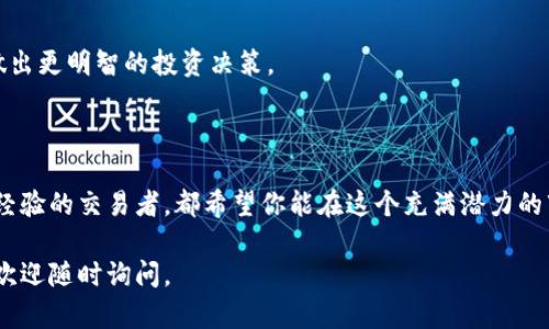 购买OP币（Optimism Token）的方法主要有两种：通过加密货币交易所或去中心化交易平台（DEX）。以下是一些关于如何在TP Wallet上购买OP币的步骤及相关信息。

### 一、了解TP Wallet
什么是TP Wallet？
TP Wallet 是一款多链加密数字钱包，支持多种加密资产的存储和交易。它不仅允许用户安全地存储他们的加密货币，还提供了方便的交易功能，包括直接在钱包内买卖加密货币。TP Wallet 的用户界面友好，适合新手及资深用户使用。

### 二、购买准备
步骤1：下载并安装TP Wallet
首先，你需要在手机或电脑上下载并安装 TP Wallet。可以在 Google Play 或 Apple App Store 寻找该应用，确保下载的是官方版本，以避免安全隐患。在安装完成后，按提示创建一个新钱包，记得保存好你的恢复助记词，这对于找回你的账户至关重要。

### 三、购买OP币的步骤
步骤2：充值数字资产
在 TP Wallet 中购买 OP币之前，你需要为你的钱包充值一些主流加密货币，比如以太坊（ETH）。你可以从其他钱包或交易所发送 ETH 到你的 TP Wallet 地址。确认交易已经成功后，ETH 就会显示在你的钱包中。

步骤3：参与去中心化交易
在 TP Wallet 中，你可以通过去中心化交易平台直接购买 OP币。许多用户选择使用 Uniswap 或其他去中心化交易所（DEX）。你只需在钱包中找到“DApps”功能，然后选择 Uniswap 或类似的平台。

步骤4：连接你的TP Wallet
在选择了去中心化交易所后，根据提示连接你的 TP Wallet。在连接成功后，你将看到 ETH 和 OP 币的交易界面。在输入框中选择“ETH 到 OP”，输入你想要兑换的 ETH 数量，系统会自动计算出你可以获得的 OP 币数量。

步骤5：确认交易并完成
最后，确认交易信息是否正确并提交。在交易确认后，你的 OP币将会被发送到你的 TP Wallet 中。等待几分钟后，你就可以在钱包中查看到你的 OP 币了。

### 四、注意事项
安全性措施
在进行任何交易之前，请一定要注意安全。确保你的 TP Wallet 是最新版本，并定期更新你的密码。此外，切勿将私钥或助记词泄露给他人，这样可以有效防止资产被盗。

了解市场波动
购买 OP 币前，建议你多了解市场动态，包括它的价格波动、未来的发展方向和项目背景，这将有助于你做出更明智的投资决策。

### 结论
开始你的OP币投资之旅！
通过以上步骤，你应该可以顺利地在 TP Wallet 上购买 OP 币。无论你是加密货币投资的新手，还是有经验的交易者，都希望你能在这个充满潜力的市场中找到适合自己的投资机会。不过，任何形式的投资都有风险，务必谨慎行事，做好充分的市场调研。

希望以上信息能帮助你顺利地在 TP Wallet 上购买 OP 币，开启你新的投资旅程！如果还有其他问题，欢迎随时询问。