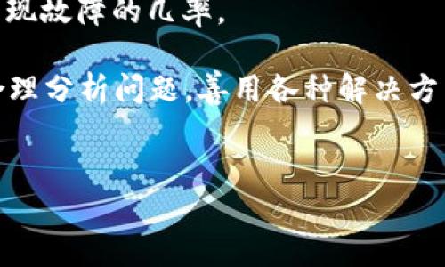 华为手机TP Wallet打不开的解决方法

在现代智能手机的使用中，TP Wallet作为一种便捷的支付工具，为我们的生活带来了极大的便利。然而，有时我们可能会遭遇TP Wallet打不开的情况，这对于依赖于这一功能的用户来说，确实是一种不小的困扰。那么，当华为手机上的TP Wallet打不开时，我们可以采取哪些措施来解决这一问题呢？接下来，我们将详细探讨这一主题，帮助你顺利解决问题。

1. 检查软件更新

首先，确保你的华为手机系统和TP Wallet应用程序都是最新版本。许多应用程序的故障往往是由于版本过旧造成的。你可以进入手机的“设置”应用，寻找“系统更新”选项，检查是否有可用的更新。如果有，务必将其更新到最新版本。

同样，打开华为的“应用市场”或“华为商城”，查看TP Wallet是否有更新可用。及时更新能够修复可能存在的错误，并应用的运行效率。

2. 重启手机

有时，一个简单的重启就能解决许多问题。打开手机的电源选项，选择重启。有助于清除系统的临时缓存，释放资源，这样TP Wallet可能就能顺利打开。

3. 清除应用缓存

TP Wallet可能因为缓存数据过多而导致打不开。针对这种情况，你可以尝试清除缓存。在“设置”中找到“应用管理”，找到TP Wallet应用，选择“存储”选项，然后点击“清除缓存”。清除缓存不会删除你的账户信息和交易记录，放心使用。

4. 检查网络连接

TP Wallet依赖于稳定的网络连接进行支付和交易。如果你的手机在使用的数据网络或Wi-Fi信号不稳定，也可能导致应用打不开。尝试切换不同的网络，或者到信号更强的地方使用。如果是Wi-Fi网络，可以尝试重启路由器，确保网络正常。

5. 卸载并重新安装应用

如果以上方法都无法解决问题，可以尝试卸载TP Wallet应用，然后重新安装。在“应用管理”中找到TP Wallet，选择卸载。之后，前往华为的应用市场重新下载并安装。重新安装可以帮助你更新到最新的应用版本，并清除潜在的程序问题。

6. 联系客服支持

如果你试过了所有的方法，TP Wallet仍然无法打开，这时你可以联系华为客服或TP Wallet的技术支持。通过他们的指导，获取专业的解决方案，可能会为你找到新的解决途径，帮助你恢复正常的使用体验。

7. 考虑系统恢复

作为最后的手段，如果你的手机仍然存在无法解决的问题，可以考虑进行系统恢复。在设置中找到“系统和更新”，再选择“重置”，根据提示进行恢复出厂设置。需要注意的是，这个过程会删除手机上的所有数据，因此务必提前做好数据备份。

8. 预防为主，保持良好习惯

在日常使用中，培养良好的使用习惯可以预防类似问题的发生。例如，定期清理手机存储空间，保持应用程序更新，不随意下载不明软件，这些都能够有效减少手机出现故障的几率。

通过上述方法，相信你能够解决华为手机TP Wallet打不开的问题。现代科技的每一次发展与创新，都在为我们的生活带来便利。然而，面对技术问题时，保持冷静、合理分析问题，善用各种解决方法，才能有效应对。希望你能顺利使用TP Wallet，享受更加便捷的支付体验！

华为手机, TP Wallet, 应用故障/guanjianci  
解决华为手机TP Wallet打不开的问题，轻松恢复支付体验