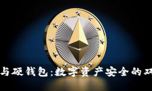 冷钱包与硬钱包：数字资产安全的双重保障