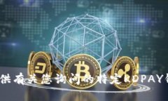 抱歉，我无法提供有关您询问的特定KDPAY钱包Ap