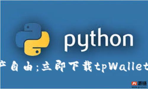 尽享数字资产自由：立即下载tpWallet 1.3.0版本！