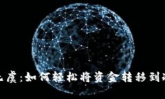 安全无虞：如何轻松将资金转移到冷钱包