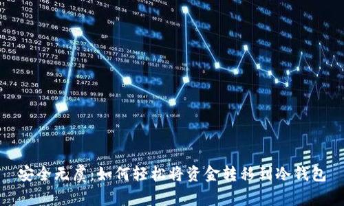 安全无虞：如何轻松将资金转移到冷钱包