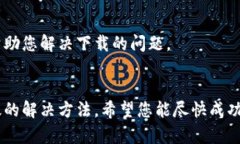 关于“易币付”APP无法下载的问题，可能涉及多