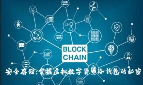  安全存储：掌握虚拟数字货币冷钱包的秘密
