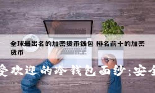揭开日本最受欢迎的冷钱包面纱：安全性的护航者