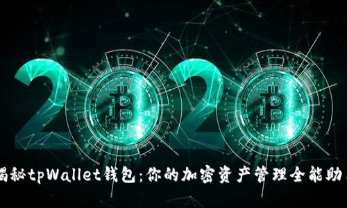 揭秘tpWallet钱包：你的加密资产管理全能助手
