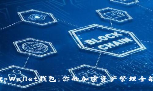 揭秘tpWallet钱包：你的加密资产管理全能助手