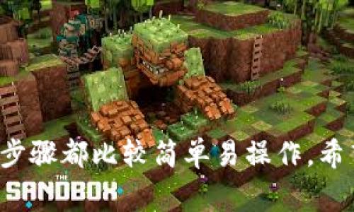 充钱到tpWallet的方法有多种，您可以根据自己的需求选择适合的方式。下面是一些常见的充值方式以及步骤：

1. 银行转账充值
如果您想通过银行账户为tpWallet充值，可以按照以下步骤进行：
ul
    li首先，登录您的tpWallet账户。/li
    li在主界面找到“充值”选项。/li
    li选择“银行转账”作为充值方式。/li
    li系统会显示tpWallet的官方银行账户信息。/li
    li使用您的网银或银行APP进行转账，务必确保转账金额与您选择的充值金额一致。/li
    li转账成功后，通常会在1-3个工作日内到账，您可以在账户中查看余额。/li
/ul

2. 支付宝充值
支付宝是许多用户常用的支付工具，通过支付宝充值tpWallet非常方便，具体步骤如下：
ul
    li登录tpWallet账户。/li
    li选择“充值”选项，并选择“支付宝”支付方式。/li
    li系统将生成一个二维码，或者提供一个支付宝支付链接。/li
    li打开支付宝，扫描二维码或者点击链接，输入充值金额并确认支付。/li
    li支付完成后，您的tpWallet账户余额会即时更新。/li
/ul

3. 微信充值
微信支付是另一种便捷的充值方式，步骤也很简单：
ul
    li登录tpWallet账户，进入“充值”页面。/li
    li选择“微信支付”选项。/li
    li系统会生成二维码或者提供一个支付链接。/li
    li使用微信扫描二维码，进入支付页面，输入充值金额，确认支付。/li
    li充值完成后，余额会立即更新到您的tpWallet账户。/li
/ul

4. 加密货币充值
如果您已经拥有加密货币，您也可以选择通过加密货币向tpWallet充值，步骤如下：
ul
    li登录tpWallet账户，点击“充值”。/li
    li选择“加密货币”作为充值方式。/li
    li选择您想要充值的加密货币类型，如比特币、以太坊等。/li
    li系统会显示您的充值地址，复制该地址。/li
    li在您的加密钱包中发起转账，确保输入正确的充值地址。/li
    li一般情况下，加密货币的充值会在10-30分钟内到账，具体时间视网络拥堵情况而定。/li
/ul

5. 充值注意事项
在进行充值时，有几点需要特别注意：
ul
    li请务必确认您所使用的充值方式与tpWallet账户信息一致，以避免资金损失。/li
    li每种充值方式的到账时间可能不同，请耐心等待。/li
    li如果在充值过程中遇到任何问题，及时联系tpWallet客服进行咨询。/li
    li定期查看账户余额，确保充值成功。/li
/ul

结语
向tpWallet充钱的方式多种多样，您可以根据自身的方便选择合适的充值途径。不论是通过银行转账、支付宝、微信还是加密货币，步骤都比较简单易操作。希望您能顺利完成充值，愉快使用tpWallet，让您的数字资产管理更加便捷！如有任何疑问，欢迎联系平台客服，我们将竭诚为您服务。