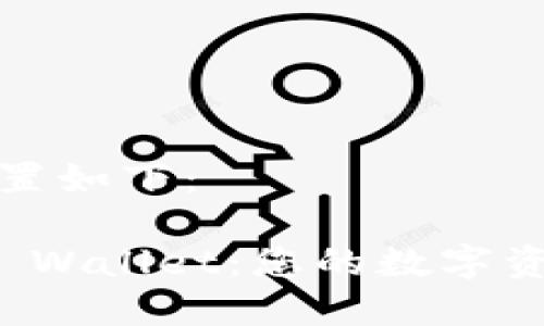 和关键词设置如下：

探索币安TP Wallet：您的数字资产安全之钥