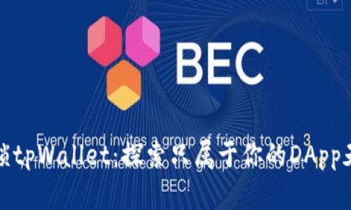 解锁tpWallet：探索只属于你的DApp天地