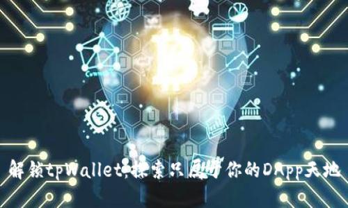 解锁tpWallet：探索只属于你的DApp天地