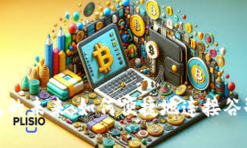 简化数字钱包的未来：如何便捷地连接谷歌与tpWallet