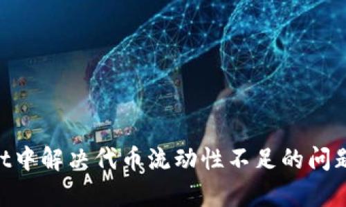 如何在tpWallet中解决代币流动性不足的问题，实现顺畅交易