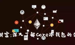 掌控您的数字财富：深入了解Core冷钱包的优势与