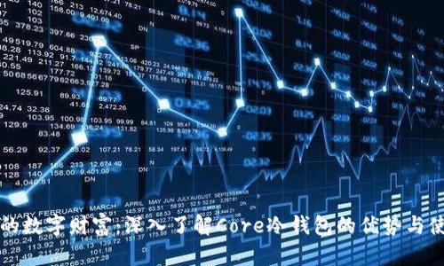掌控您的数字财富：深入了解Core冷钱包的优势与使用技巧