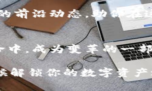   解锁数字资产的未来：探索tpWallet网页版的无限可能 / 
 guanjianci tpWallet, 数字钱包, 区块链 /guanjianci 

引言：在区块链浪潮中乘风破浪
在一个瞬息万变的数字时代，区块链技术正如晨雾中的老桥，稳稳地连接着虚拟与现实的世界。作为一种颠覆传统金融体系的新兴力量，区块链不仅在技术上引发了革命，更在商业、社交甚至文化领域掀起了波澜。而在这场技术革新中，数字钱包的需求日益增长，tpWallet网页版应运而生，成为用户日常数字资产管理的得力助手。

tpWallet简介：你的数字财富守护者
tpWallet是一个全新的数字资产管理平台，旨在为用户提供便捷、安全的数字币存储和交易体验。想象一下，当你在傍晚的第一缕阳光下，使用手机轻松查看你的数字财富，tpWallet就是你通往这份愉悦与安心的钥匙。它不仅支持多种主流数字货币，还具备强大的安全防护机制，确保你的资产始终安全可靠。

特色功能：一站式服务尽在掌握
tpWallet网页版的设计简洁而不失优雅，用户体验如同春日芳香四溢的花园，让每个身处其中的人都忍不住想要探索。它提供了一系列功能，如即时交易、资产转换以及实时行情监测，帮助用户在飞速变化的市场中保持前行的动力。

h4即时交易：速度与效率的完美结合/h4
在金融市场中，时间就是金钱。tpWallet的即时交易功能就如同傍晚时分急速流淌的河水，让用户在需要时，迅速完成交易，锁定利润或规避损失。无论是投资新兴代币，还是对冲风险，tpWallet都能为你提供便捷的解决方案。

h4资产转换：多样化投资的完美选择/h4
在今天的数字资产世界中，投资不再仅仅是一个选择，而是一种态度。tpWallet支持多种数字货币之间的即时转换，这如同你在市集上与朋友交换各自珍藏的小玩意，满足你不同的需求和投资策略，轻松应对市场的变化。

安全性：数字资产的铁拳保卫者
tpWallet深知安全是每一个用户最迫切的需求，如同夜空中闪烁的星星，时刻照亮着每个投资者的心灵。tpWallet采用多重加密技术，并配备先进的安全策略，为用户提供全方位的保护。从账户访问权限到交易过程中的数据加密，tpWallet力求让每一位用户在使用过程中都能感受到安全与安心。

h4多重认证机制：确保身份安全/h4
为了提升安全性，tpWallet引入了多重认证机制。想象一下，当你推开家的门，除了钥匙，还有一道严密的安全锁保障着你最珍贵的私密。这种机制不仅有效地防止了未授权访问，还确保只有经过你亲自确认的请求才能完成交易。

h4分布式存储：如同明月高悬，无所不在/h4
tpWallet的另一大特色在于其分布式存储技术。这种基于区块链的存储方式就像地球上的每一颗星星，各自独立却又紧密相连。分布式存储不仅提高了数据的安全性和抗攻击能力，也有效降低了中心化带来的风险，让每个用户的数据安全得到最大的保障。

用户体验：流畅与直观的完美结合
tpWallet的网页版界面清晰易懂，用户如同在阳光明媚的春天漫步于盛开的花海，轻松愉悦。从注册到使用，每一步都融汇着人性化的设计理念，确保每位用户都能快速上手，无论你是在寻找投资机会，还是管理自己的数字资产。

h4多语言支持：打破交流的壁垒/h4
为了迎合不同国家和地区用户的需求，tpWallet提供多语言支持。无论你是身处兰姆比尔的悠闲小镇，还是熙熙攘攘的纽约大街，您都能轻松找到适合自己的语言界面，打破沟通的距离感，让每位用户都能更好地享受数字资产管理的乐趣。

社区与支持：携手共进，分享智慧
tpWallet不仅仅是一个数字钱包，更是一个充满活力的社区。在这里，用户可以分享自己的投资心得，互助解决问题，仿佛是一场温暖的聚会。tpWallet团队也在不断倾听用户的声音，针对反馈及时作出改进，让平台不断走向完美。

h4定期活动与培训：让知识腾飞/h4
在这里，你不仅能管理资产，还能通过参与各种线上和线下活动，扩展自己的知识视野。tpWallet定期举办行业研讨会及投资培训，带你深入了解数字货币的前沿动态，助你在这场投资狂潮中把握住机会，实现资产增值。

总结：拥抱未来，从tpWallet开始
在数字资产日益成为财富象征的今天，tpWallet网页版无疑是你迈向未来的最佳伴侣。用它，你不仅能够轻松管理你的数字财富，更能参与到这场技术革命中，成为变革的一部分。最终，在这条数字化的道路上，tpWallet将带领你横跨丰收与希望的桥梁，迎接崭新的未来。

无论你是资深投资者，还是新手小白，tpWallet都用心为每一位用户设计了一站式服务，以便捷、安全的方式，推动财富的增长。如果你还在犹豫，现在是时候解锁你的数字资产之旅了。加入tpWallet，让我们一同探索这个充满可能性的世界，书写属于自己的财富传奇。